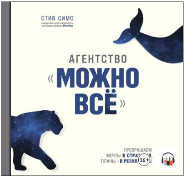 [Стив Симс] Агентство «Можно всё». Превращаем мечт_0.png